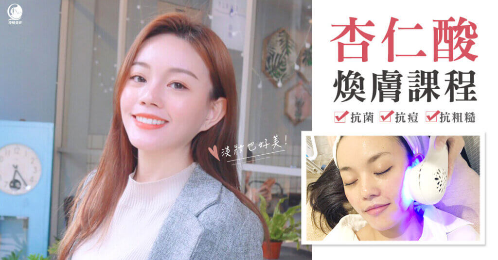杏仁酸煥膚可抗痘痘改善毛孔粗大問題