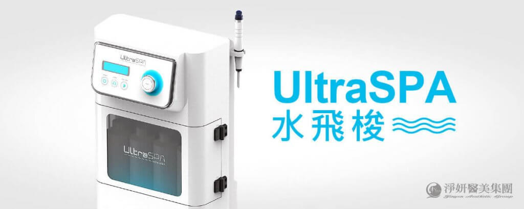 淨妍美容水飛梭UltraSpa