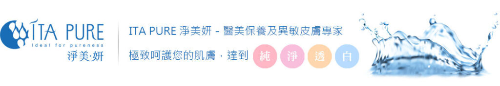 淨美妍 醫美級保養品